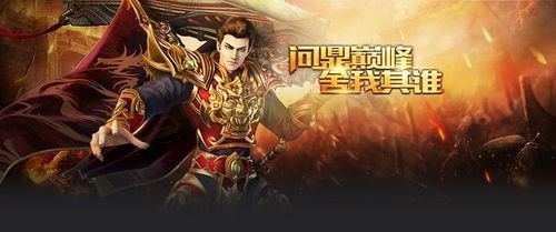 传奇手游pk选什么,如何选择传奇手游PK英雄?